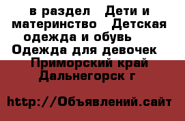  в раздел : Дети и материнство » Детская одежда и обувь »  » Одежда для девочек . Приморский край,Дальнегорск г.